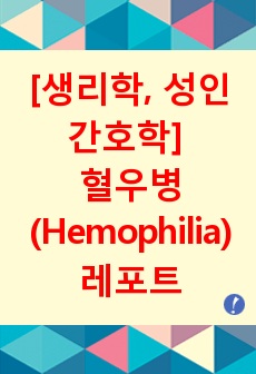 [생리학, 성인간호학] 혈우병 (Hemophilia) 레포트 정의, 원인, 증상, 기전