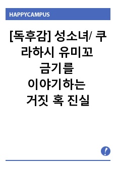 [독후감] 성소녀/ 쿠라하시 유미꼬 "금기를 이야기하는 거짓 혹은 진실"