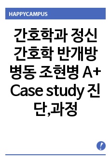 간호학과 정신간호학 반개방병동 조현병 A+ Case study 진단,과정2개, 문헌고찰, 가게도