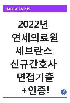 2022년 연세의료원/세브란스 신규간호사 면접기출 + 합격인증!