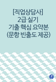 직업상담사 2급 실기 기출 핵심 요약본(총228개, 빈출도 제공, 외우기 쉬운 핵심 키워드 제공)