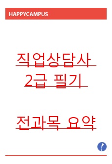 직업상담사 2급 필기 요약본