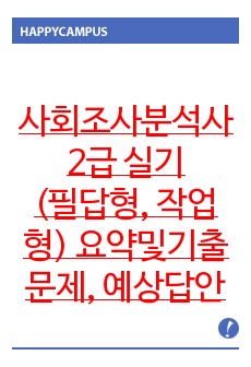 사회조사분석사 2급 실기(필답형, 작업형) 요약 및 기출문제, 예상답안