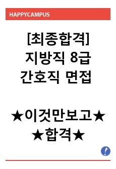 지방직 8급 간호직 공무원 면접준비 최종합격 + 현안, 사회문제