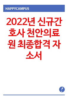 2022년 신규간호사 천안의료원 최종합격 자소서