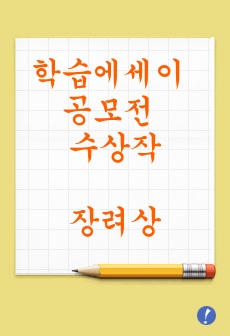 학습에세이 공모전 수상작 (장려상)