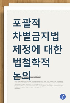 포괄적 차별금지법 제정에 대한 법철학적 논의