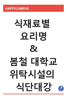 식사요법 및 실습 식재료별 요리명과 봄철 대학교 위탁시설의 식단대강 보고서