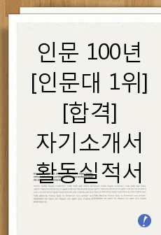 [합격] 인문 100년 장학금 자소서 + 학생역량 활동실적서까지 첨부! / 인문대 1위 / (지원동기/학업계획/사회공헌활동실적 + 전공관련 학생 역량 활동실적서)