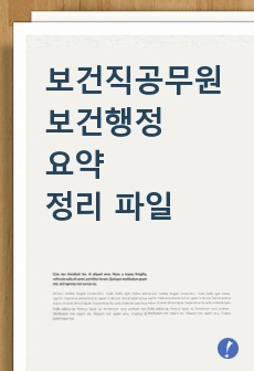 21합격생) 보건직공무원 보건행정 요약 정리 파일