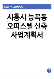 시흥시 능곡동 오피스텔 신축 사업계획서