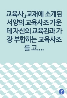 (교육사) 교육사』교재에 소개된 서양의 교육사조 가운데 자신의 교육관과 가장 부합하는 교육사조를 고르고 그 이유