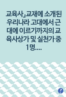 (교육사) 교육사』교재에 소개된 우리나라 고대에서 근대에 이르기까지의 교육사상가 및 실천가 중 1명