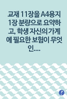 (가계재무관리) 교재 11장을 A4용지 1장 분량으로 요약하고, 학생 자신의 가계에 필요한 보험이 무엇인지 논리적으로