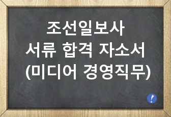 조선일보사 서류 합격 자기소개서 (미디어 경영직무)