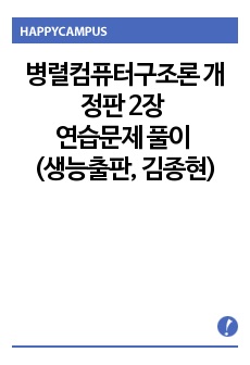 병렬컴퓨터구조론 개정판 2장 연습문제 풀이 (생능출판, 김종현)