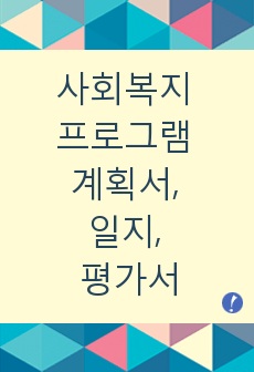 사회복지 프로그램 계획서, 일지, 평가서