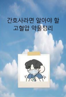 간호사라면 알아야 할 고혈압 약물정리