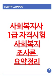 사회복지사 1급 자격시험 대비 사회복지조사론 요약정리