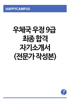 우체국 우정 9급 최종합격 자기소개서