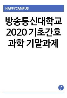 방송통신대학교 2020 기초간호과학 기말과제