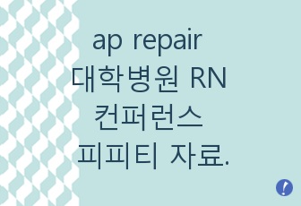 ap repair 대학병원 RN 컨퍼런스 피피티 자료. 정의, 진단 및 증상과 치료, 수술 전 후 간호중재