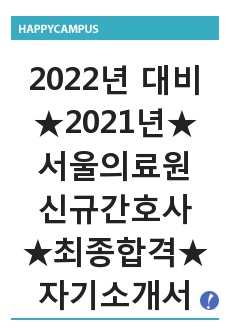 [2022년도 대비] 2021년도 서울의료원 신규간호사 최종합격 자기소개서