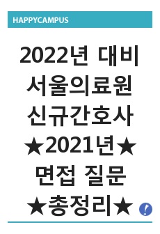 [2022년도 대비] 서울의료원 신규간호사 면접 <2021년도 기출 질문모음>