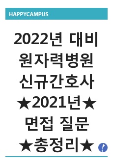 [2022년도 대비] 원자력병원 신규간호사 면접 <2021년도 기출 질문모음>