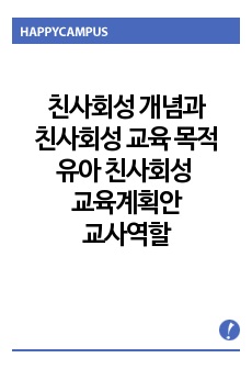 [유아사회교육] 유아에게 친사회성을 향상시키고자 하는 교육활동을 진행하고자 한다. 다음에 근거하여 과제물을 작성하시오.