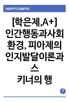 인간행동과사회환경, 피아제의 인지발달이론과 스키너의 행동주의 이론의 주요 특징은 무엇이며 두이론의 차이점을 비교 분석