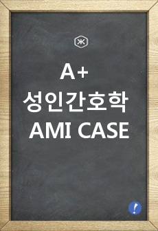 A+ 성인간호학 AMI CASE