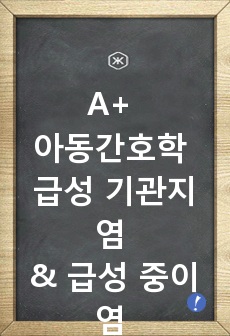 A+ 아동간호학 급성 기관지염 & 급성 중이염 CASE