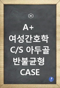 A+ 여성간호학 C/S 아두골반불균형 CASE