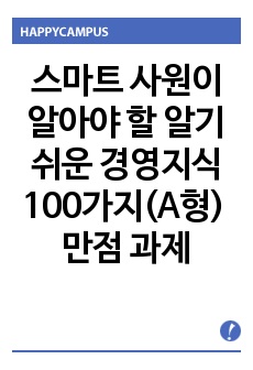 스마트 사원이 알아야 할 알기쉬운 경영지식 100가지(A유형) 만점 과제 정답