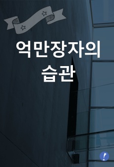 책 서평 <억만장자의 엄청난 습관>