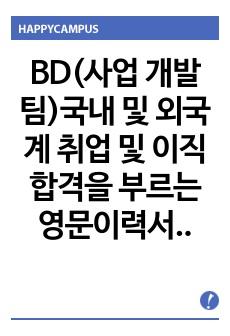 BD(사업 개발팀)국내 및 외국계 취업 및 이직 합격을 부르는 영문이력서 및 자소서 핵심 문장(한국어 포함)