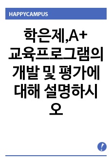 교육프로그램의 개발 및 평가에 대해 설명하시오