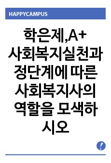 사회복지실천과정단계에 따른 사회복지사의 역할을 모색하시오