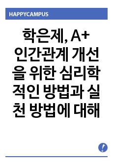 인간관계 개선을 위한 심리학적인 방법과 실천 방법에 대해 논하시오