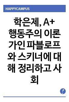 행동주의 이론가인 파블로프와 스키너에 대해 정리하고 사회복지 현장에서의 적용 방안에 대해 논하세요