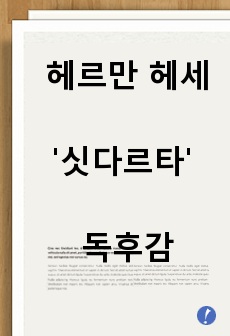 헤르만 헤세 '싯다르타' 독후감