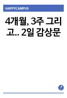 4개월, 3주 그리고.. 2일 감상문