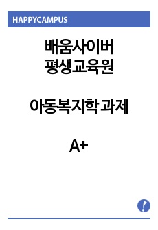 한국, 영국, 미국, 북유럽의 아동복지의 발달 배경을 각각 기술하고 비교하고 한국 아동복지의 나아갈 방향에 대하여 개인적 의견을 기술하시오.