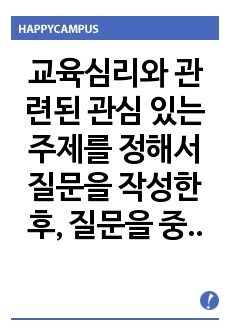 교육심리와 관련된 관심 있는 주제를 정해서 질문을 작성한 후, 질문을 중심으로 문헌을 리뷰하여 질문에 대한 자신의 생각을 작성하기