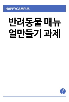 반려동물 매뉴얼만들기 과제