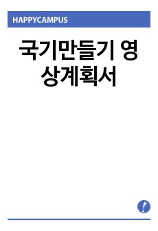 국기만들기 영상계획서