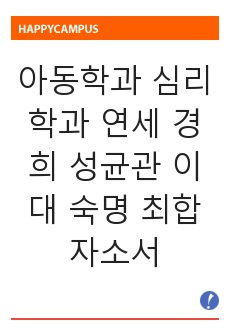 아동학과 심리학과 연세 경희 성균관 이대 숙명 최합 자소서