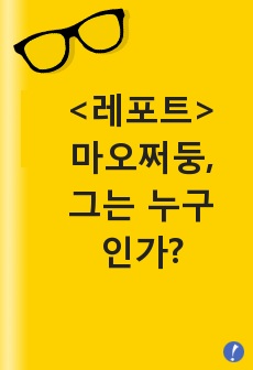 <레포트> 마오쩌둥, 그는 누구인가?