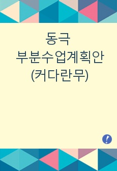 동극 부분수업계획안(커다란무)